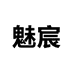 魅宸企业店