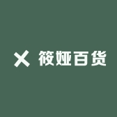 筱娅百货