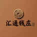 汇通钱庄