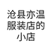 亦温服装店