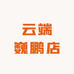 云端巍鹏店