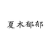 夏木郁郁旗舰店