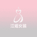 江姐女装服饰店