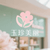 城北玉珍美丽护肤店