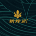 新蜂尚蜂蜜