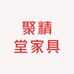 南康区聚精堂家具