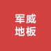 南浔军威地板厂家张建军