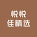 悦悦佳精选