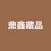 鼎鑫藏品