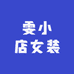 雯小店女装