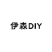 伊森DIY饰品