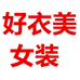 好衣美女装