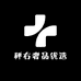秤右奢品优选