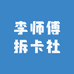 李师傅拆卡社