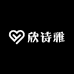 欣诗雅服装商贸部