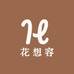 花想容服饰商行