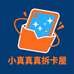 小真真拆卡屋