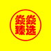 焱焱臻选专店