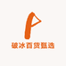 破冰百货甄选