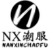 南欣潮服