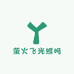 萤火飞光照明