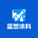 蓝塑材料生活坊