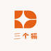 三个猫
