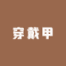 BG纯手工穿戴甲