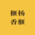 榧杨香榧