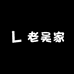 老吴家的Crystal