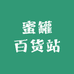 蜜罐百货站
