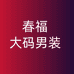 春福大码男装