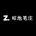 昭池笔庄