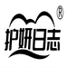 护妍日志个护企业店