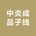 中炎成品子线