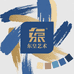 东皇艺术