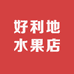 项城市好利地水果店