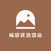 福袋优选供应