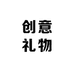 走心创意礼物