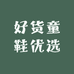 好货童鞋优选
