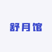 舒月馆