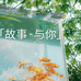 故事与你呀