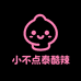 小不点泰酷辣个性女装