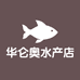 华仑奥水产店