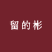 留的彬