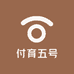 付育五号