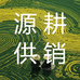 东至源耕供销