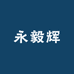 制笔大师周友根 永毅辉笔庄