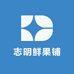 志明鲜果铺