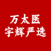 万太医宇辉严选
